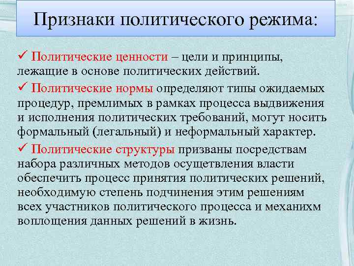 Признаки политического режима: ü Политические ценности – цели и принципы, лежащие в основе политических