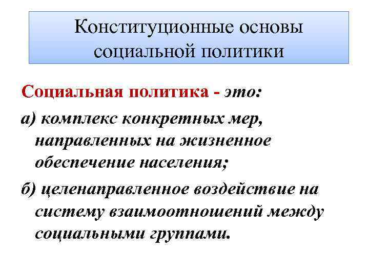 Конституционные основы социальной политики Социальная политика - это: а) комплекс конкретных мер, направленных на