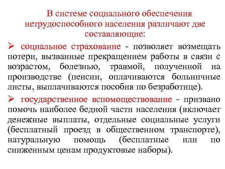В системе социального обеспечения нетрудоспособного населения различают две составляющие: Ø социальное страхование - позволяет