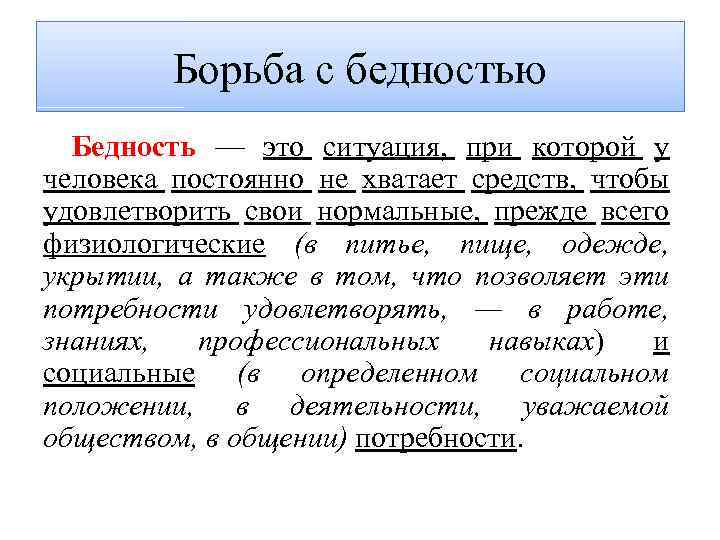 Борьба с бедностью Бедность — это ситуация, при которой у человека постоянно не хватает