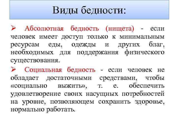 Виды бедности: Ø Абсолютная бедность (нищета) - если человек имеет доступ только к минимальным