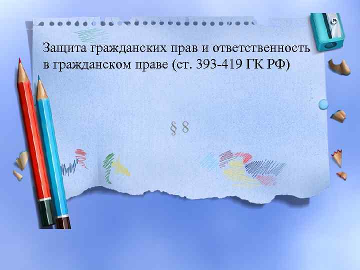 Защита гражданских прав и ответственность в гражданском праве (ст. 393 -419 ГК РФ) §