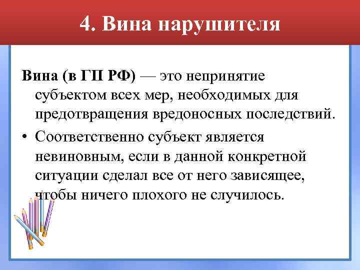 4. Вина нарушителя Вина (в ГП РФ) — это непринятие субъектом всех мер, необходимых