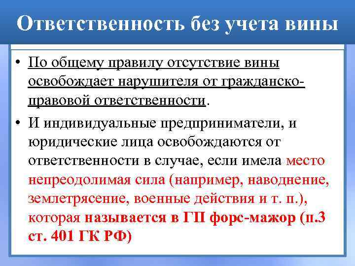 Ответственность без учета вины • По общему правилу отсутствие вины освобождает нарушителя от гражданскоправовой