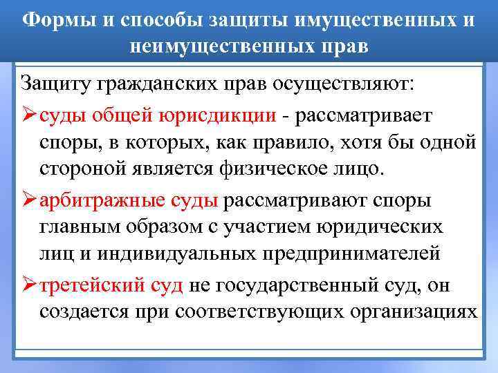 Формы и способы защиты имущественных и неимущественных прав Защиту гражданских прав осуществляют: Ø суды