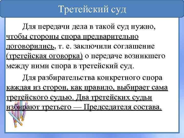 Третейский суд Для передачи дела в такой суд нужно, чтобы стороны спора предварительно договорились,