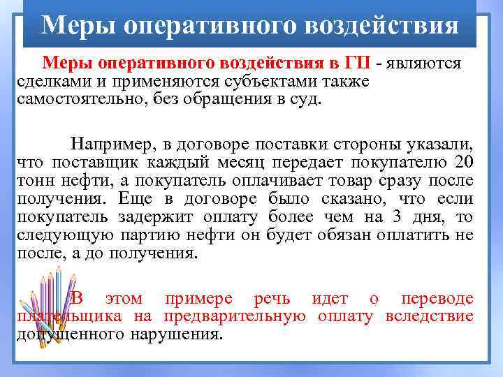 Меры оперативного воздействия в ГП - являются сделками и применяются субъектами также самостоятельно, без