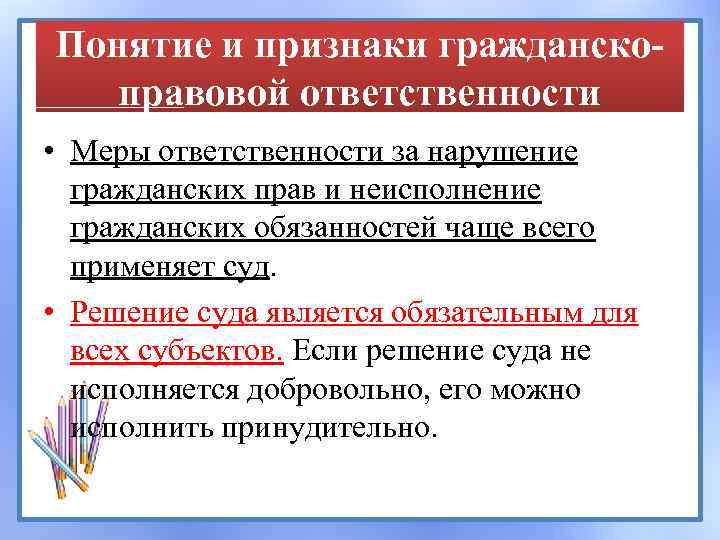 Понятие и признаки гражданскоправовой ответственности • Меры ответственности за нарушение гражданских прав и неисполнение