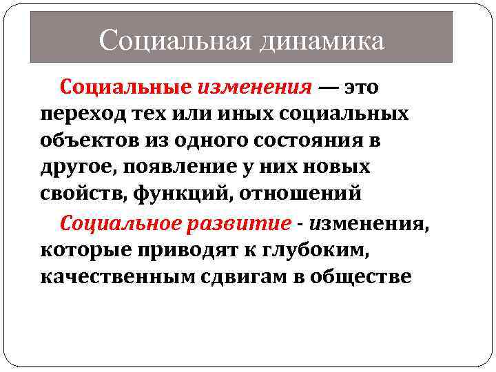 Социальная динамика Социальные изменения — это переход тех или иных социальных объектов из одного