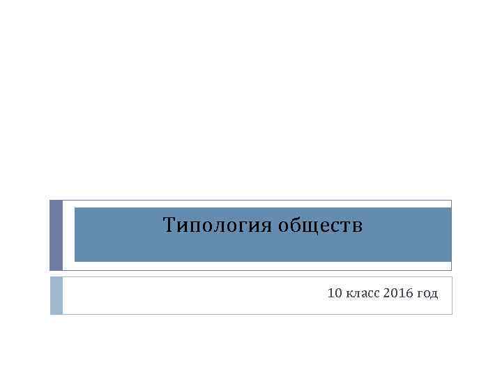 Типология обществ 10 класс 2016 год 