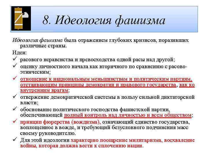 8. Идеология фашизма была отражением глубоких кризисов, поразивших различные страны. Идеи: ü расового неравенства