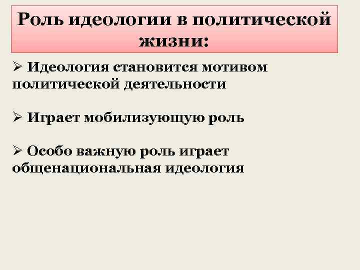 Что такое идеология какую роль она играет