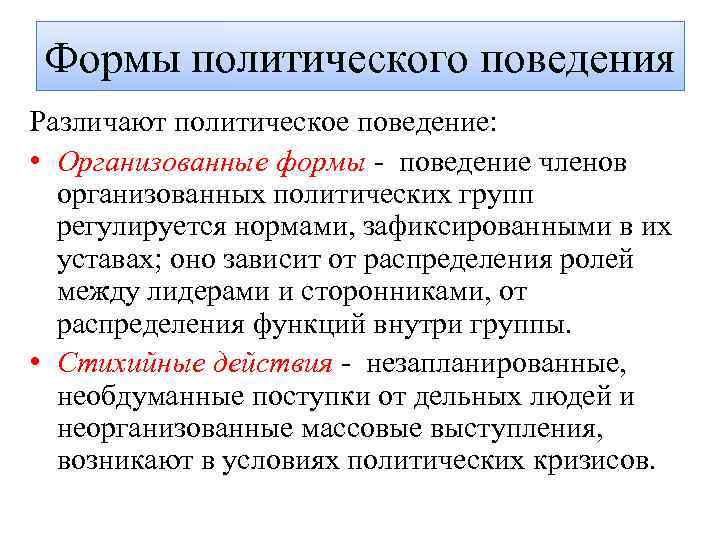 Формы политического поведения Различают политическое поведение: • Организованные формы - поведение членов организованных политических