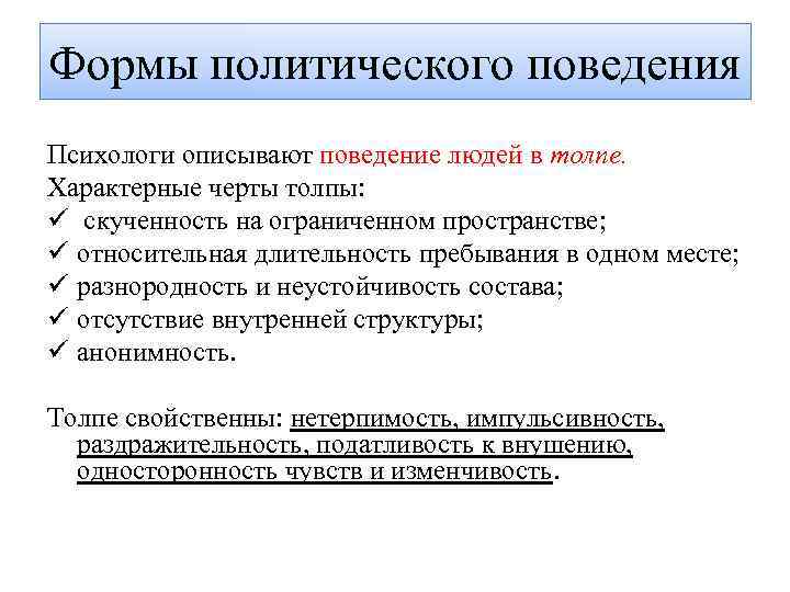 Формы политического поведения Психологи описывают поведение людей в толпе. Характерные черты толпы: ü скученность