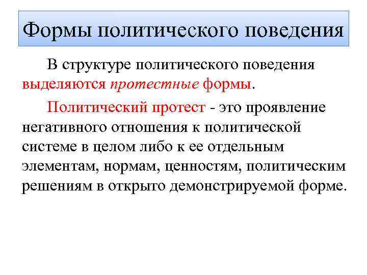 Формы политического поведения В структуре политического поведения выделяются протестные формы. Политический протест - это