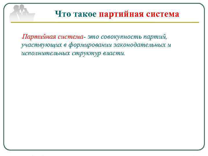 Что такое партийная система Партийная система- это совокупность партий, участвующих в формировании законодательных и