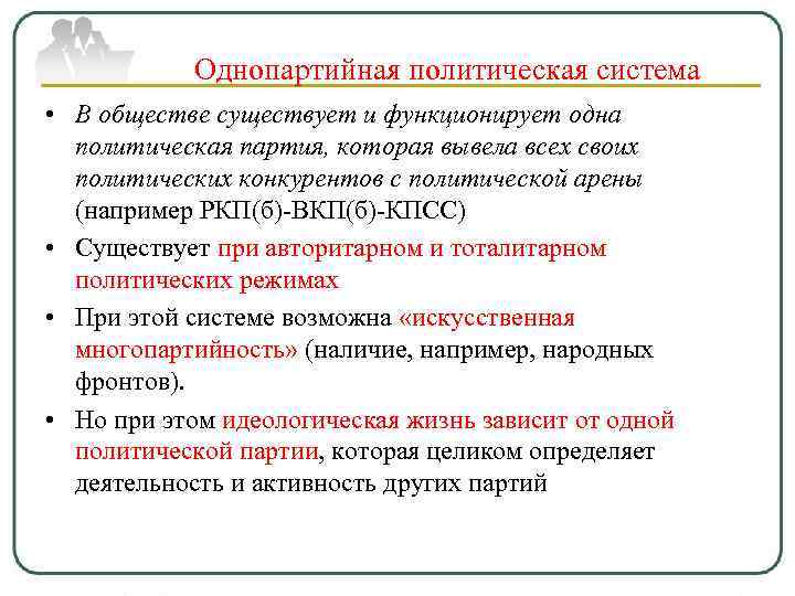 Однопартийная политическая система • В обществе существует и функционирует одна политическая партия, которая вывела