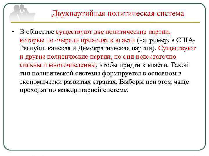 Двухпартийная политическая система • В обществе существуют две политические партии, которые по очереди приходят