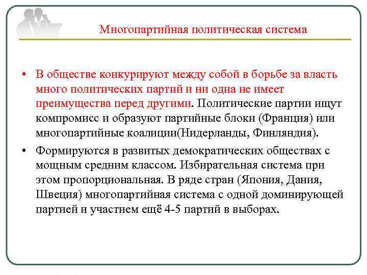 Многопартийная политическая система • В обществе конкурируют между собой в борьбе за власть много