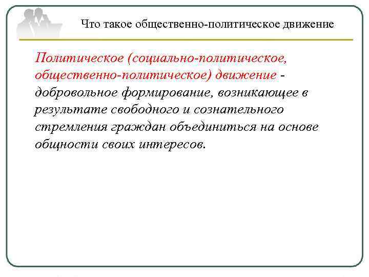 Что такое общественно-политическое движение Политическое (социально-политическое, общественно-политическое) движение добровольное формирование, возникающее в результате свободного