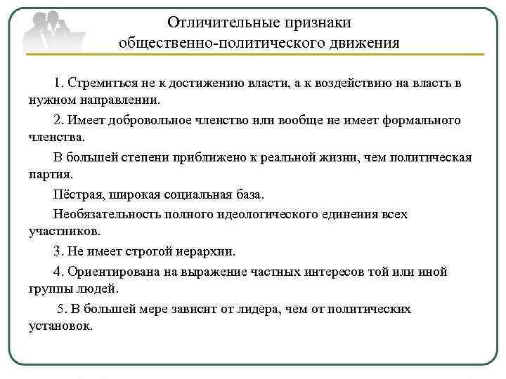 Отличительные признаки общественно-политического движения 1. Стремиться не к достижению власти, а к воздействию на