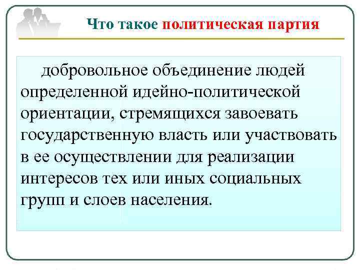 Что такое политическая партия добровольное объединение людей определенной идейно-политической ориентации, стремящихся завоевать государственную власть