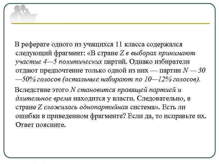 В реферате одного из учащихся 11 класса содержался следующий фрагмент: «В стране Z в