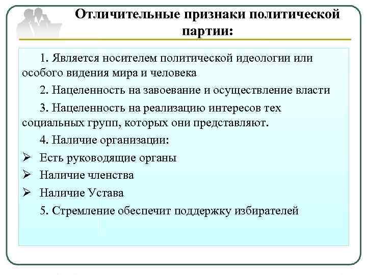 Отличительные признаки политической партии: 1. Является носителем политической идеологии или особого видения мира и