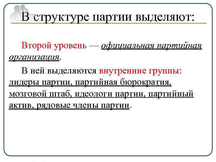 В структуре партии выделяют: Второй уровень — официальная партийная организация. В ней выделяются внутренние