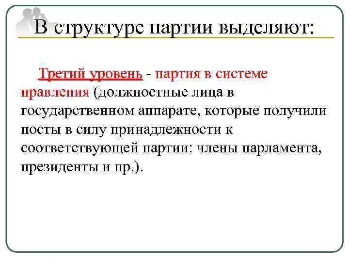 В структуре партии выделяют: Третий уровень - партия в системе правления (должностные лица в