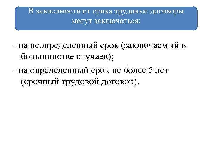 В зависимости от срока трудовые договоры могут заключаться: на неопределенный срок (заключаемый в большинстве