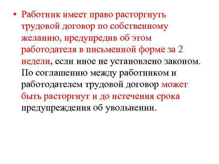  • Работник имеет право расторгнуть трудовой договор по собственному желанию, предупредив об этом