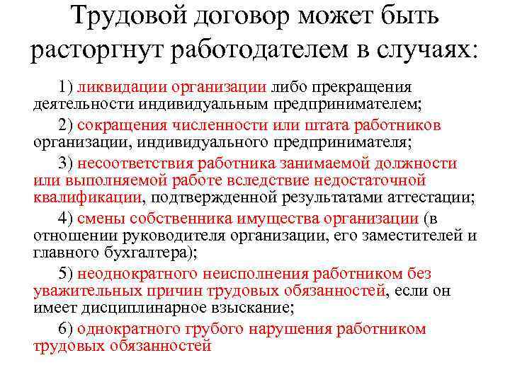 Трудовой договор может быть расторгнут работодателем в случаях: 1) ликвидации организации либо прекращения деятельности