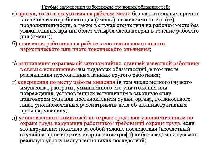 Грубые нарушения работником трудовых обязанностей: а) прогул, то есть отсутствия на рабочем месте без