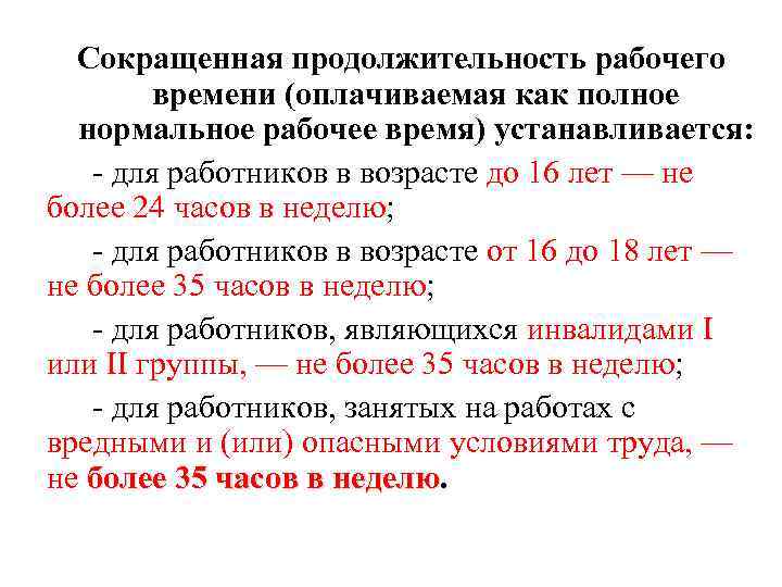 Сокращенная продолжительность рабочего времени (оплачиваемая как полное нормальное рабочее время) устанавливается: для работников в