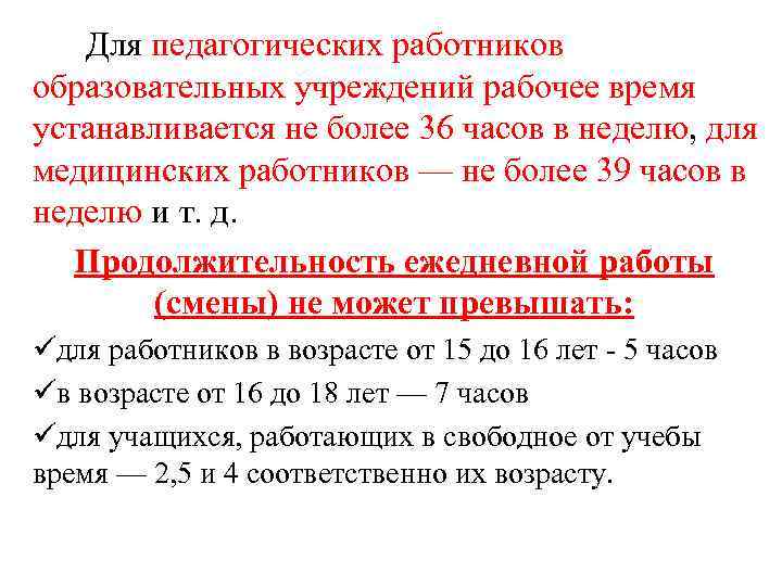 Для педагогических работников образовательных учреждений рабочее время устанавливается не более 36 часов в неделю,