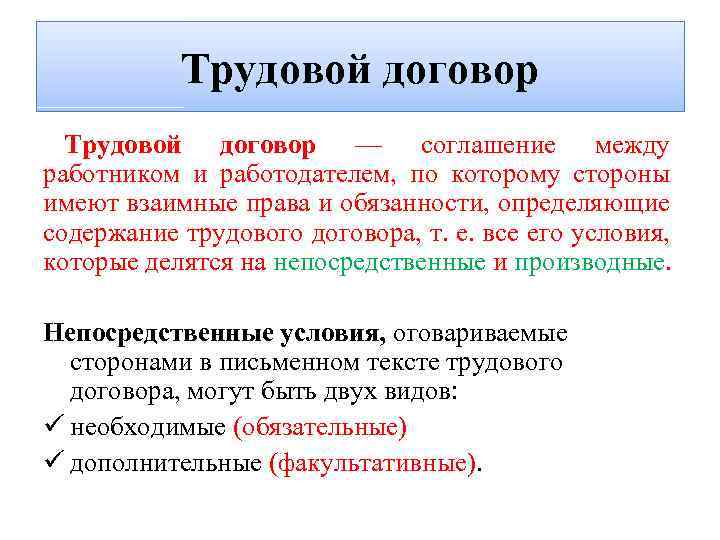 Трудовой договор — соглашение между работником и работодателем, по которому стороны имеют взаимные права