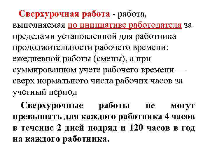 Сверхурочная работа, выполняемая по инициативе работодателя за пределами установленной для работника продолжительности рабочего времени: