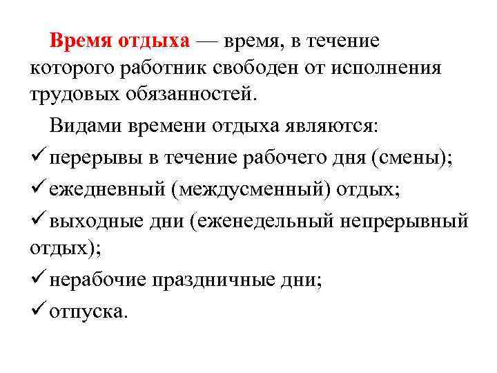 Время отдыха — время, в течение которого работник свободен от исполнения трудовых обязанностей. Видами