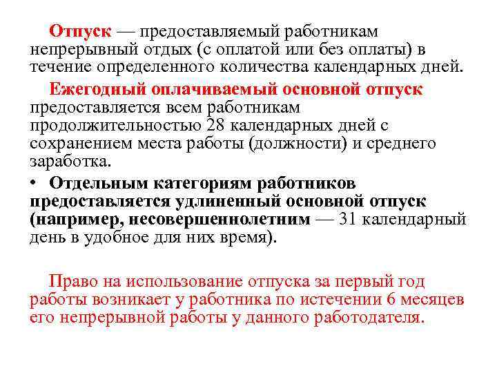 Отпуск — предоставляемый работникам непрерывный отдых (с оплатой или без оплаты) в течение определенного