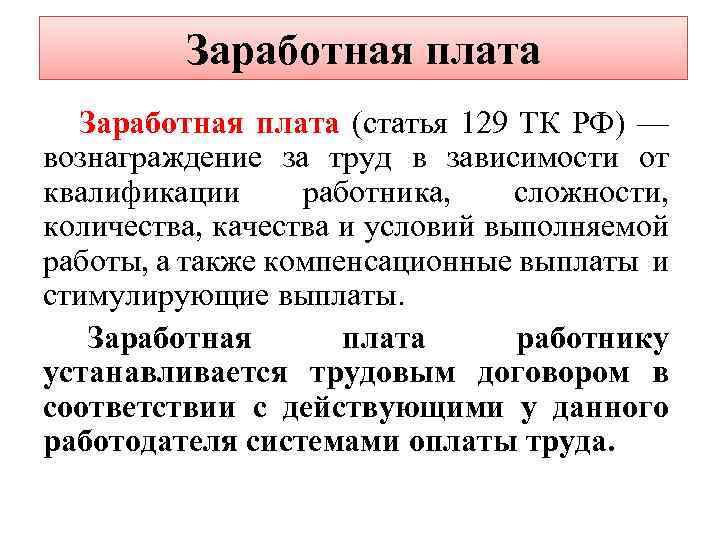 Заработная плата (статья 129 ТК РФ) — вознаграждение за труд в зависимости от квалификации