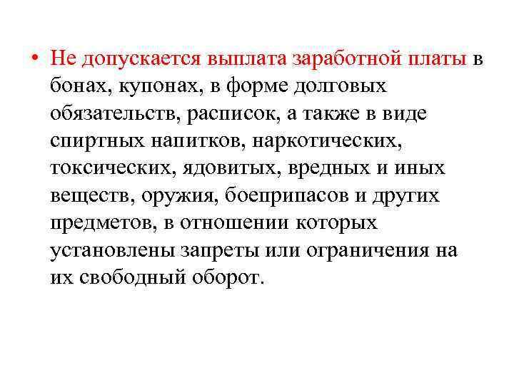  • Не допускается выплата заработной платы в бонах, купонах, в форме долговых обязательств,