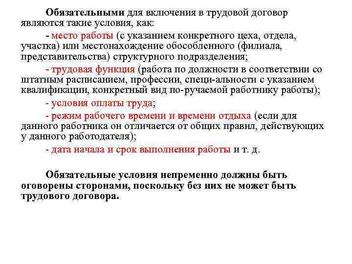 Обязательными для включения в трудовой договор являются такие условия, как: - место работы (с