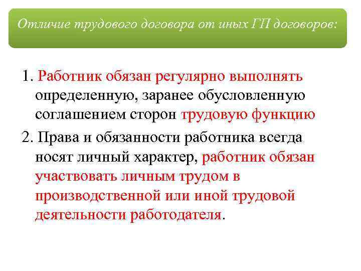 Отличие трудового договора от иных ГП договоров: 1. Работник обязан регулярно выполнять определенную, заранее