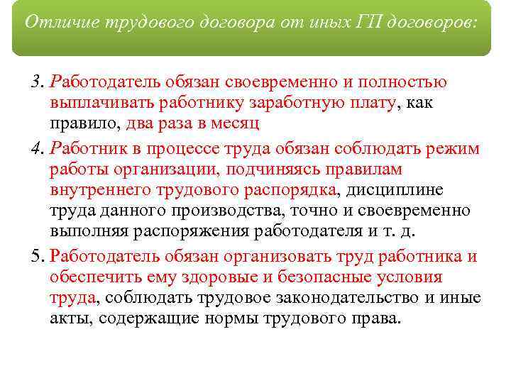 Отличие трудового договора от иных ГП договоров: 3. Работодатель обязан своевременно и полностью выплачивать