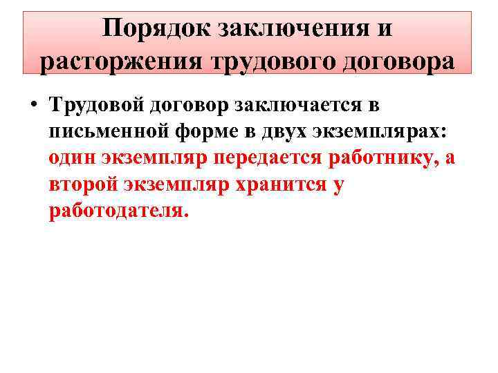 Порядок заключения и расторжения трудового договора • Трудовой договор заключается в письменной форме в