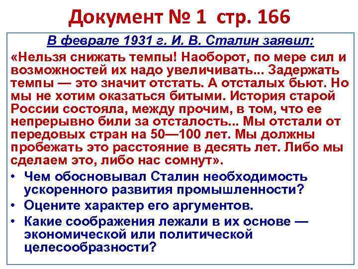 Документ № 1 стр. 166 В феврале 1931 г. И. В. Сталин заявил: «Нельзя