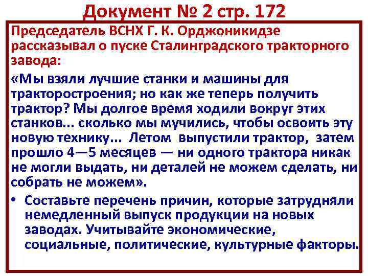 Документ № 2 стр. 172 Председатель ВСНХ Г. К. Орджоникидзе рассказывал о пуске Сталинградского