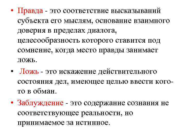 Содержание ложь. Правда это определение. Правда это в философии. Прада. Правада.