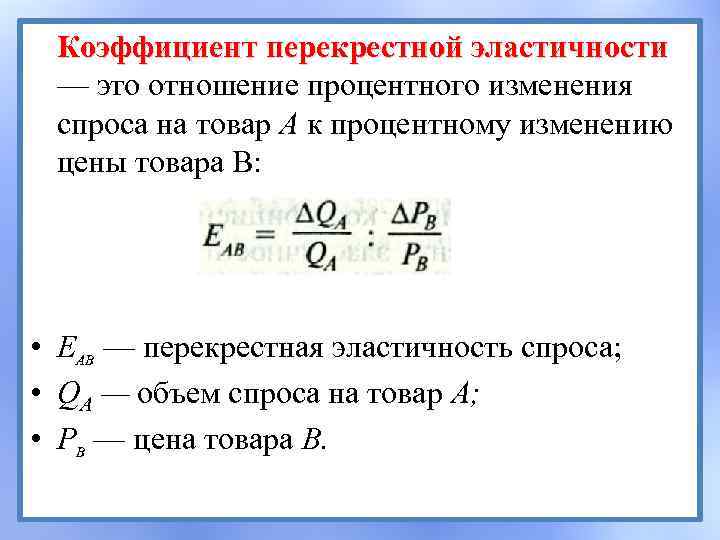 Коэффициент перекрестной эластичности — это отношение процентного изменения спроса на товар А к процентному